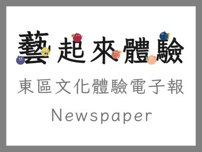 東區文化體驗電子報 – 114年8月份 VOL.05